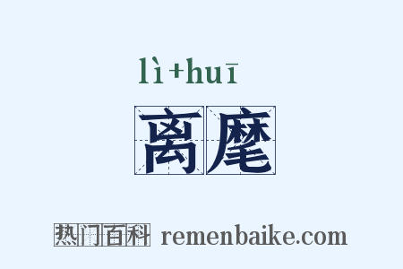 离麾是什么意思的图片